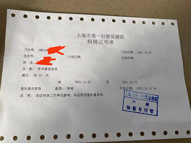 上海市第一妇婴保健院证明单